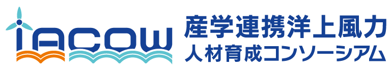 産学連携洋上風力 人材育成コンソーシアム