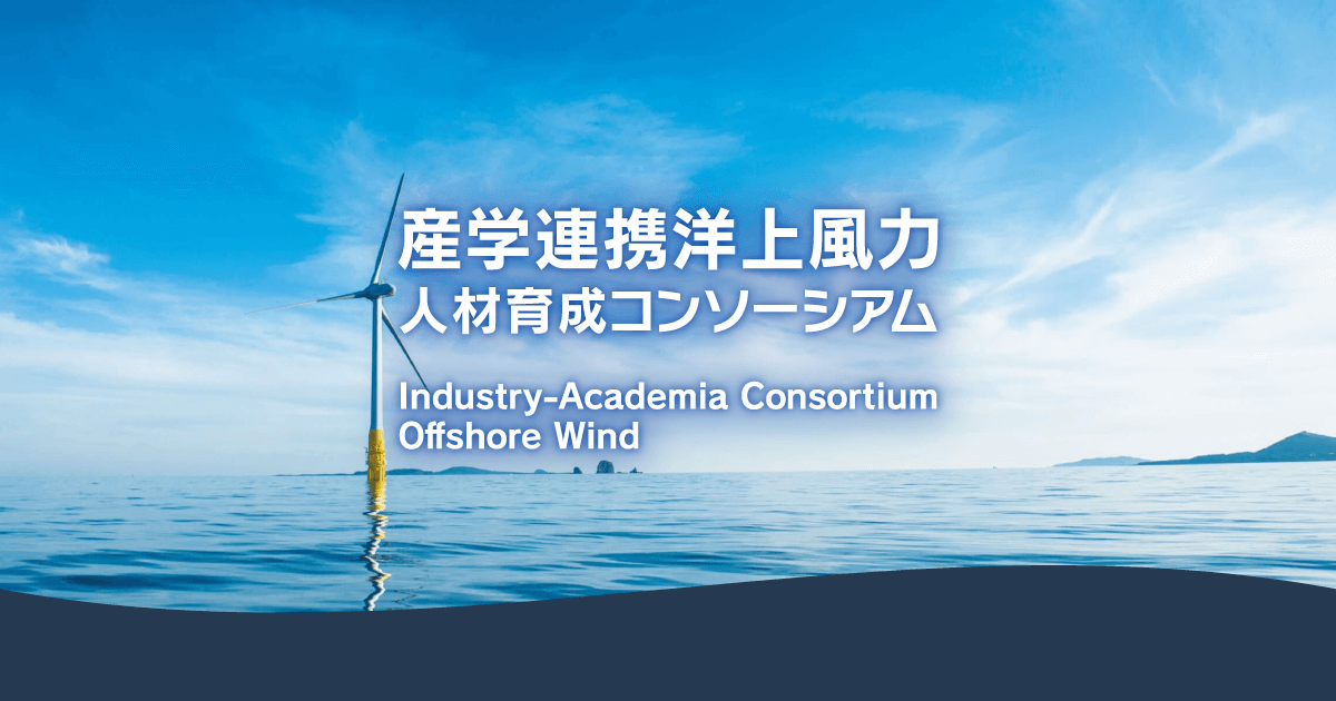 Global Offshore Wind Summit-Japanへの出展のお知らせ（9月3日・4日