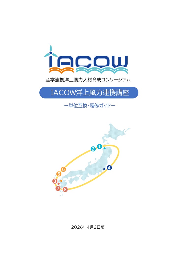 ✦IACOW洋上風力連携講座＜単位互換制度＞がスタートします。R8年度は5